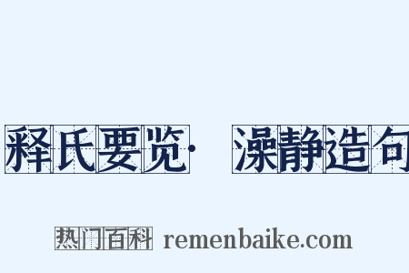 释氏要览·澡静造句是什么意思的图片